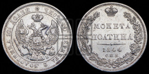 Полтина 1844 года СПБ/КБ (Орел 1843 года СПБ/КБ, перья крыльев ровные, над державой 3 пера вниз, Св.Георгий без плаща)