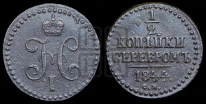 1/2 копейки 1844 года СМ (“Серебром”, СМ, Сузунский двор)