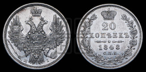 20 копеек 1848 года СПБ/НI (орел 1850 года СПБ/НI, хвост уже из 7-ми перьев, корона маленькая)