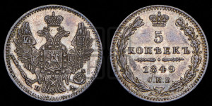 5 копеек 1849 года СПБ/ПА (орел 1846 года СПБ/ПА, хвост из 7-ми перьев)