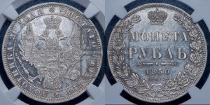 1 рубль 1850 года СПБ/ПА (Орел 1851 года СПБ/ПА, в крыле над державой 3 пера вниз, Св.Георгий без плаща)