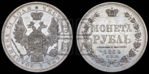 1 рубль 1854 года СПБ/НI (Орел 1851 года СПБ/НI, в крыле над державой 3 пера вниз, Св.Георгий без плаща)