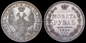 1 рубль 1854 года СПБ/НI (Орел 1851 года СПБ/НI, в крыле над державой 3 пера вниз, Св.Георгий без плаща)