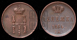 Денежка 1854 года ЕМ (ЕМ, Екатеринбургский двор)