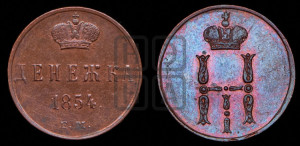 Денежка 1854 года ЕМ (ЕМ, Екатеринбургский двор)