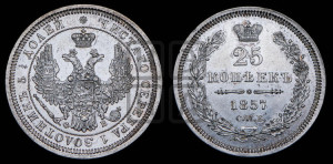 25 копеек 1857 года СПБ/ФБ (орел 1850 года СПБ/ФБ, перья растрепаны, хвост узкий из 7-ми перьев)