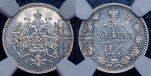 5 копеек 1859 года СПБ/ФБ (орел 1859 года СПБ/ФБ, малого размера, 2 ряда длинных перьев в хвосте)