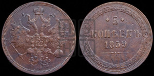 5 копеек 1859 года ЕМ (хвост узкий, под короной ленты, Св.Георгий влево)