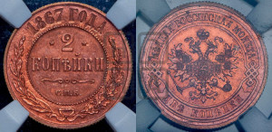 2 копейки 1867 года СПБ (новый тип, СПБ, Петербургский двор)