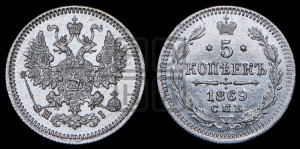 5 копеек 1869 года СПБ/НI (орел 1861 года СПБ/НI, 1 ряд длинных перьев в хвосте, широкие)