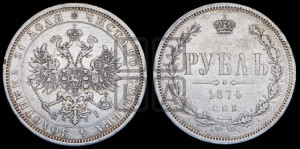 1 рубль 1874 года СПБ/НI (орел 1859 года СПБ/НI, перья хвоста в стороны)