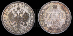 1 рубль 1877 года СПБ/НI (орел 1859 года СПБ/НI, перья хвоста в стороны)