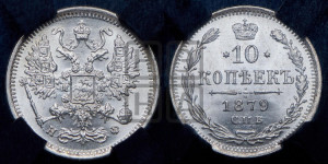 10 копеек 1879