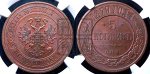 5 копеек 1879 года СПБ (новый тип, СПБ, Петербургский двор)