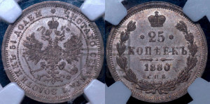 25 копеек 1880 года СПБ/НФ (орел 1859 года СПБ/НФ, перья хвоста в стороны)