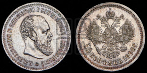 50 копеек 1890 года (АГ)