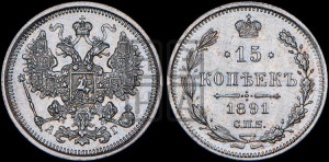 15 копеек 1891 года СПБ/АГ
