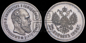 25 копеек 1894 года (АГ) (с портретом Александра III)