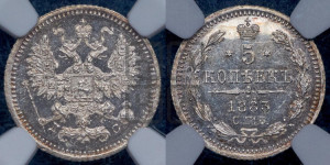 5 копеек 1883 года СПБ/ДС