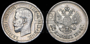 25 копеек 1895 года