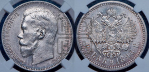 1 рубль 1896 года (АГ)