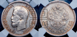 25 копеек 1896 года