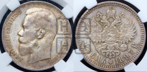 1 рубль 1897 года (АГ)