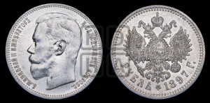 1 рубль 1897 года (АГ)