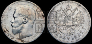 1 рубль 1897 года ♦♦. Пробные.