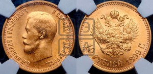 10 рублей 1899 года (АГ) (“Червонец”)