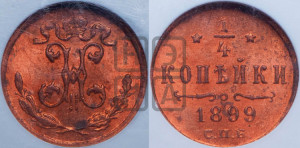 1/4 копейки 1899 года СПБ