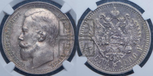 1 рубль 1900 года (ФЗ)