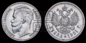1 рубль 1901 года (ФЗ)