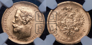 5 рублей 1902 года (АР)