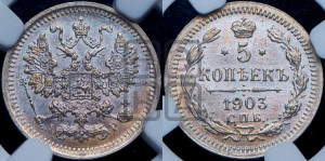 5 копеек 1903 года СПБ/АР