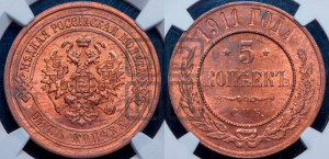 5 копеек 1911 года СПБ