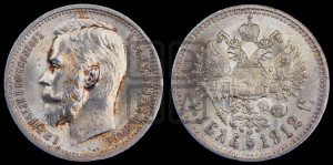 1 рубль 1912 года (ЭБ)