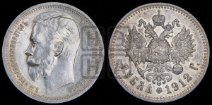 1 рубль 1912 года (ЭБ)
