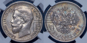 50 копеек 1912 года (ЭБ)