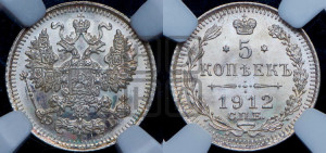 5 копеек 1912 года СПБ/ЭБ