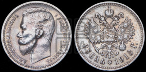 1 рубль 1913 года (ЭБ)