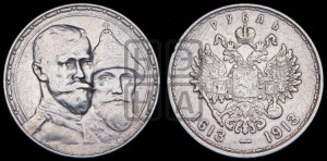 1 рубль 1913 года (ВС). В память 300-летия Дома Романовых.