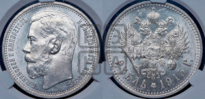 1 рубль 1915 года (ВС)