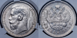 1 рубль 1915 года (ВС)