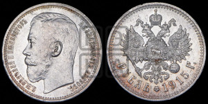 1 рубль 1915 года (ВС)