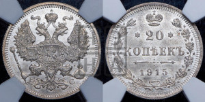 20 копеек 1915 года ВС