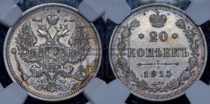 20 копеек 1915 года ВС
