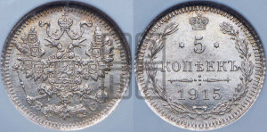5 копеек 1915 года ВС