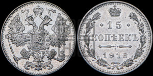 15 копеек 1916 года