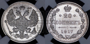 20 копеек 1917 года ВС